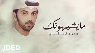 كلمات اغنية ما يشبهونك محمد الماسي