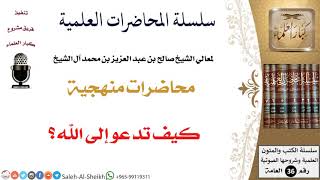 كيف تدعو إلى الله؟ لمعالي الشيخ صالح آل الشيخ - المنهج - كبار العلماء image