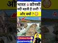 भारत की कौनसी नदी बहती है उल्टी और क्य�
