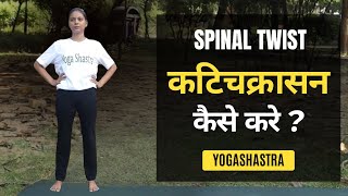 Waist rotations (Katichakrasana)