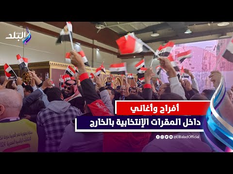 على أنغام الأغاني الوطنية احتفالات المصريين بالخارج بالانتخابات الرئاسية 2024