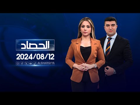 شاهد بالفيديو.. الحصاد الاخباري | الاثنين 12-08-2024