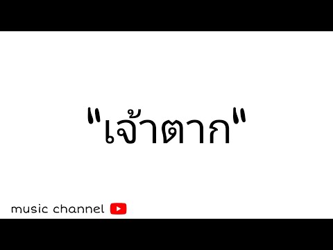 เจ้าตาก - OG-ANIC X VEZEU$ X HIGHHOT [music chaknel]