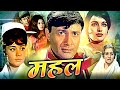 Mahal Superhit Action Movie महल Dev Anand Asha Parekh Farida Jalal Superhit Action Movies