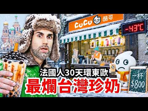 🌍歐洲仿冒台灣珍奶店😡？！法國人30天環東歐揪出最爛台灣珍奶🧋！