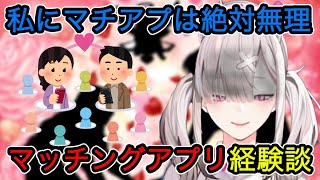 【恋愛】過去にマッチングアプリを使った経験を語るすこや【健屋花那切り抜き/にじさんじ切り抜き】