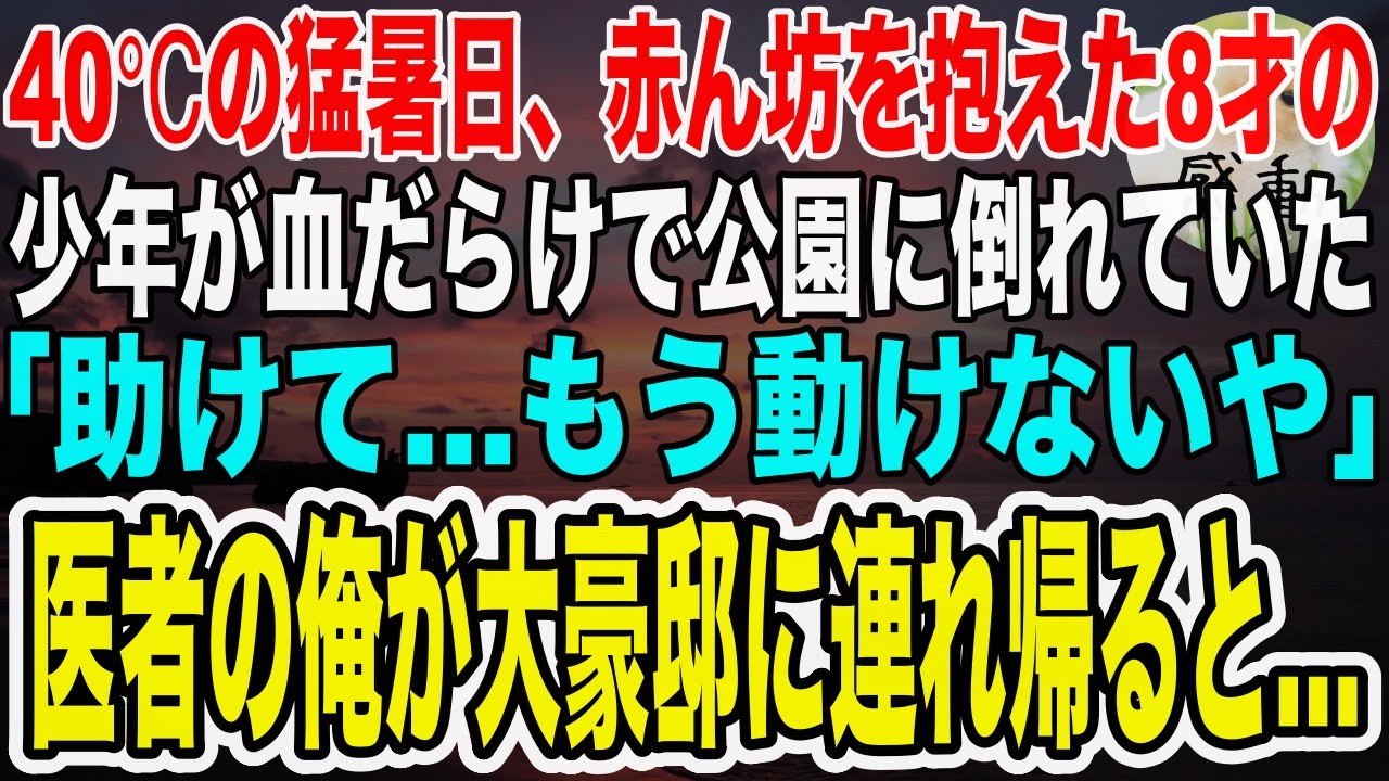 【感動する話】40℃の猛暑日、血だらけで生後3ヶ月の妹を抱えた8歳の少年が公園で倒れていた「もう動けないや…」→天才小児外科医と呼ばれる俺が豪邸に連れて帰った結果【泣ける話】【いい話】