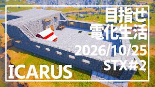 【ICARUS #S2】電気部品地獄にハマる！電化生活に進めるか？！【イカルス】STYX ステュクス 普通難易度 ソロ