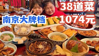 南京大牌档是专门坑外地游客的？38道菜全线测评！南京旅游必看