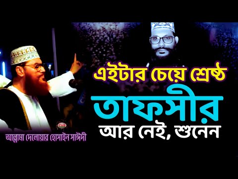 এইটার চেয়ে শ্রেষ্ঠ তাফসীর আর নেই শুনেন | allama delwar hussain saidi waz | Delowar Hossain Saidi Waz