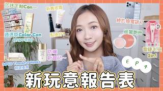 ♥新玩意報告表📋♥ EP4️⃣終於換電話~iPhone18Pro值得買嗎?📱防曬新寵兒☀️SOGO超抵套裝🛍️被驚艷到的胭脂🫢大熱貴婦底霜+高光con🔥這電睫毛夾太無敵👀||DottieHidee||