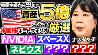 【専業主婦→資産5億】米国株で占める保有銘柄と資産管理の絶対ルールを大公開！