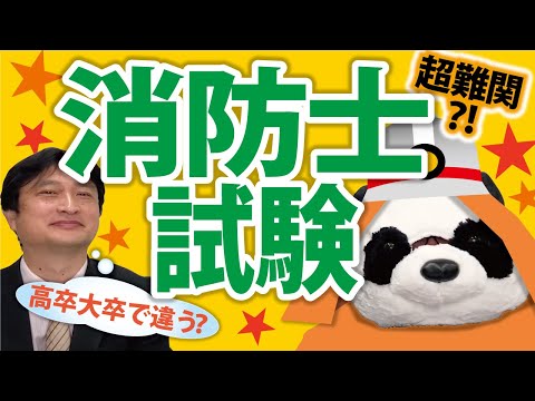 看護学科 【大卒と高卒で違う？】消防士になる方法【小中高生対象】