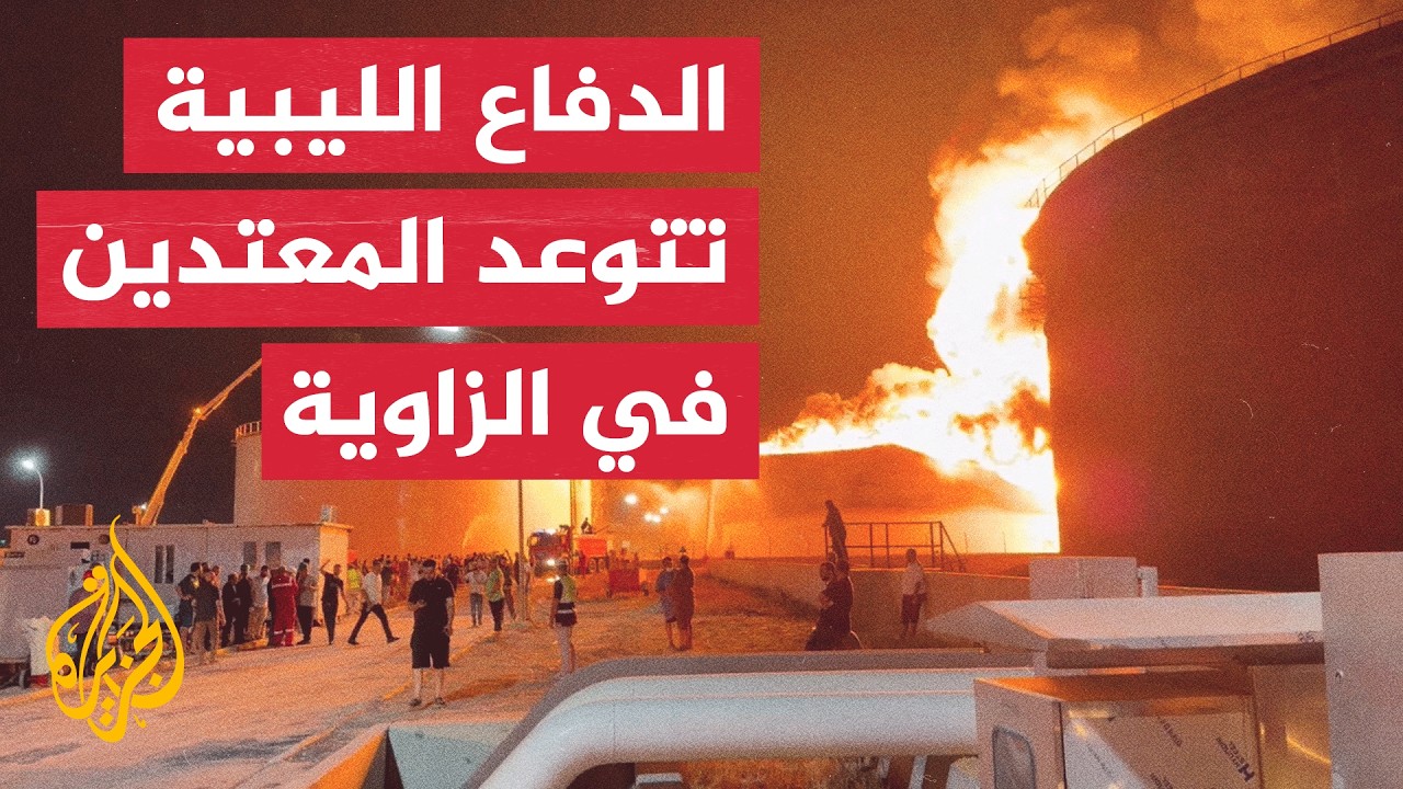وزارة الدفاع الليبية: لن نتهاون مع الاعتداءات التي استهدفت المنشآت النفطية و