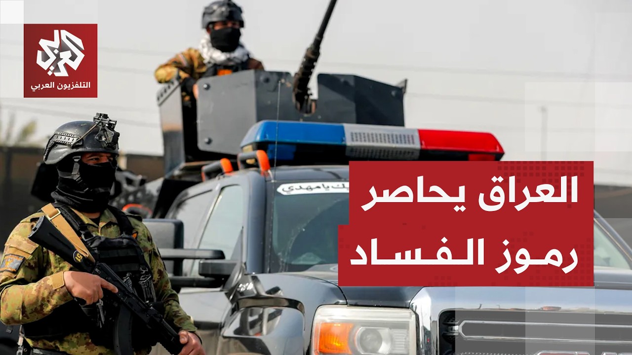 العراق يشعل الحرب ضد الفساد ويوسع المعركة في مختلف محافظات البلاد