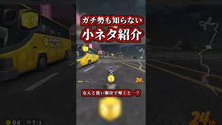 ガチ勢も知らない小ネタ紹介ｗｗ【マリオカートワールド】【ショートカット】【NISC】#shorts