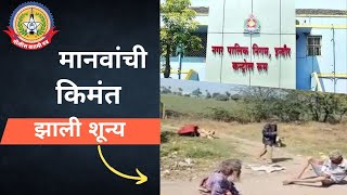 अतिशय धक्कादायक… माणसाची किंमत झाली शून्य…