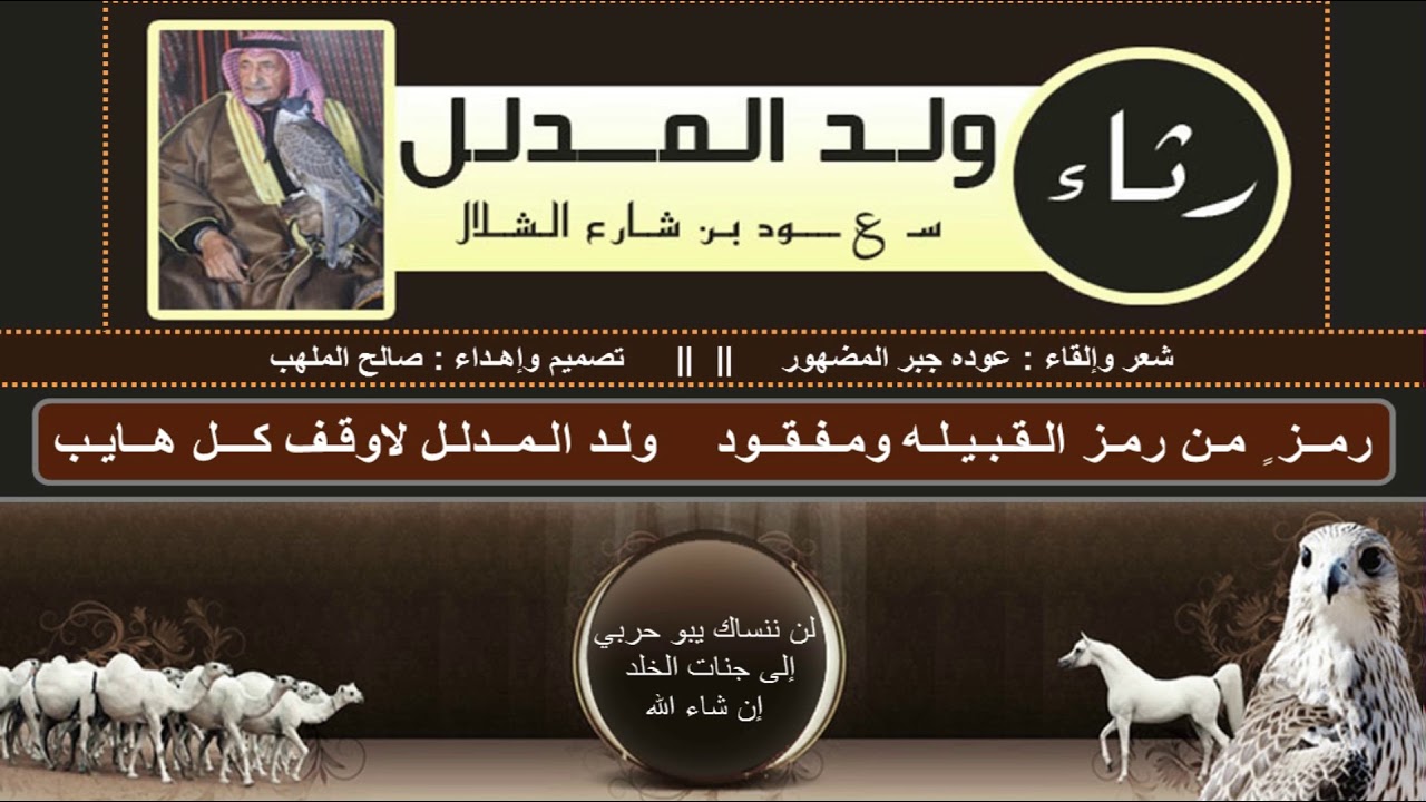 رثاء ولد المدلل سعود بن شارع الشلال (فيديو ) thumbnail