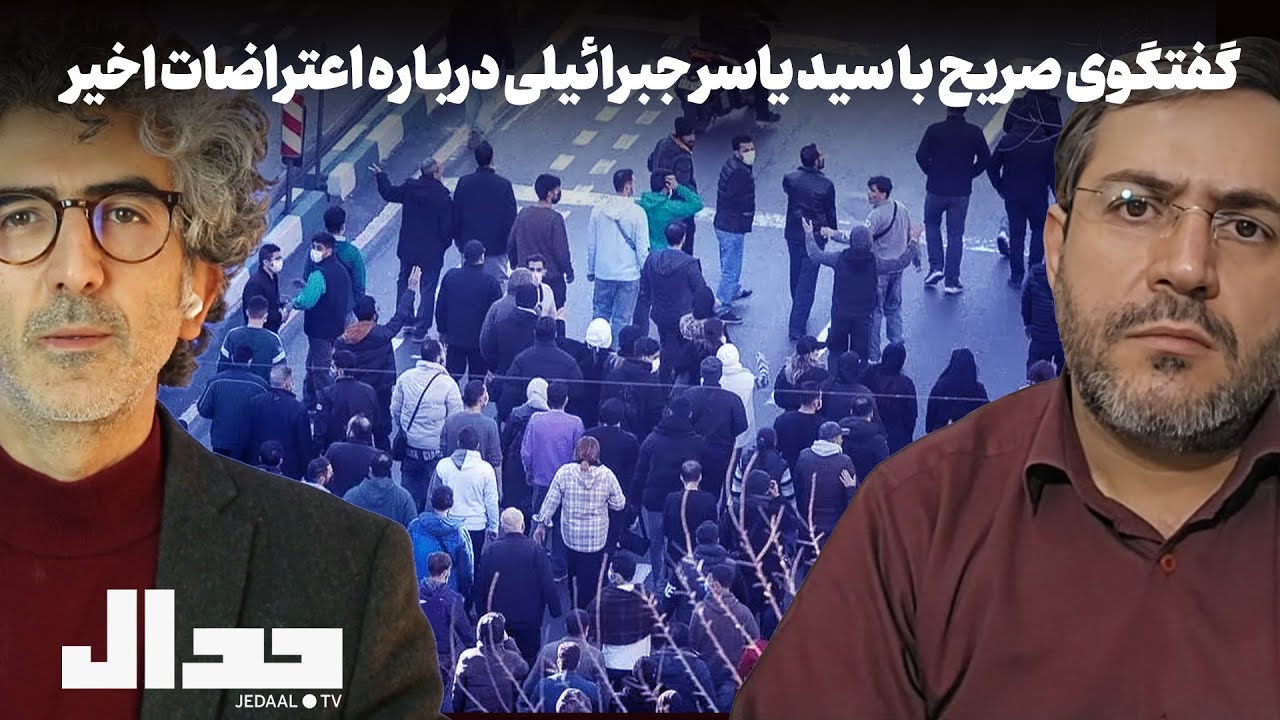 گفتگوی صریح با سید یاسر جبرائیلی درباره اعتراضات معیشتی اخیر