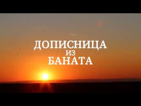 Dopisnica iz Banata  |  subotom u 11.50