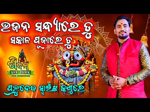 Bhajan Sandhyare tu ( ଭଜନ ସନ୍ଧ୍ୟାରେ ତୁ ସକାଳ ପୂଜାରେତୁ ) Cover By Prabhudev ll ଶିବମ ଭଜନ ପରିବାର Live...