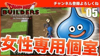 【ドラゴンクエストビルダーズ】わたしだけの部屋をつくって！ #5 - すずきたかまさのゲーム実況