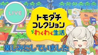 トモダチコレクションやるぞ！１日目【初スイッチ配信】