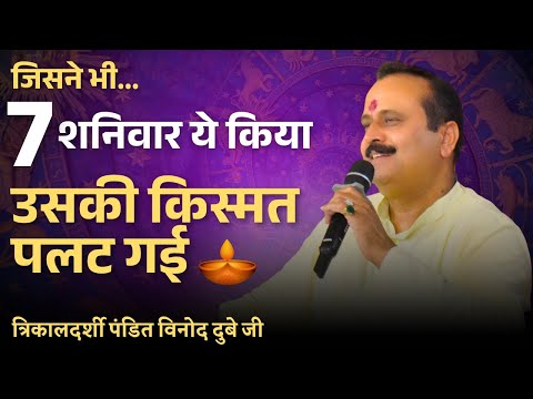 जिसने भी 7 शनिवार ये किया, उसकी किस्मत पलट गई