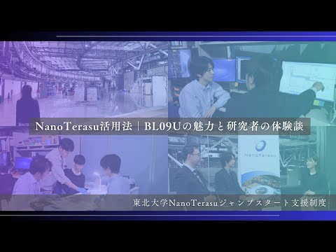 NanoTerasu活用法｜BL09Uの魅力と研究者の体験談（東北大学NanoTerasuジャンプスタート支援制度）