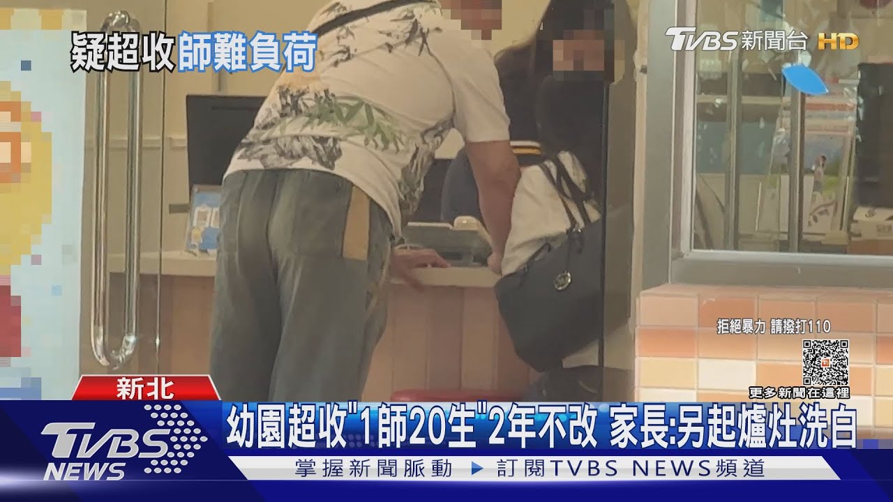 幼園超收「1師20生」2年不改　家長：另起爐灶洗白