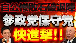 自公惨敗！？石破退陣！？参政党・保守党快進撃！！【7⧸15かようライブ②】佐波優子×長尾たかし×吉田康一郎
