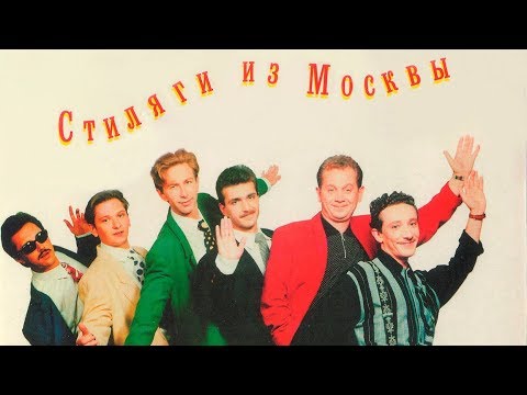 Браво - альбом "Стиляги из Москвы" (1991)
