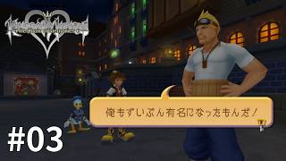 キングダムハーツ Re:Chain of Memories #03【みんなソラを忘れた世界】