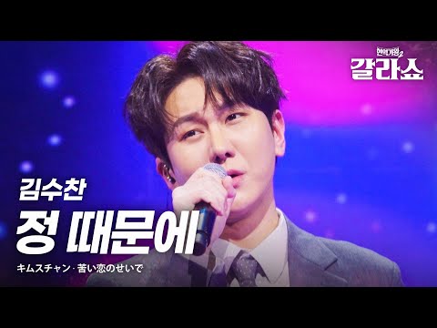 김수찬(キムスチャン) - 정 때문에(苦い恋のせいで)｜현역가왕2갈라쇼 2회