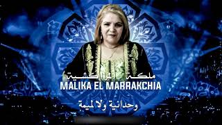 Malika El Marrakchia - Wahdania Wala Mima | (مليكة المراكشية - وحدانية ولا ميمة (حصريآ