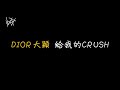 DIOR大穎 - 給我的CRUSH [ 歌詞 ]