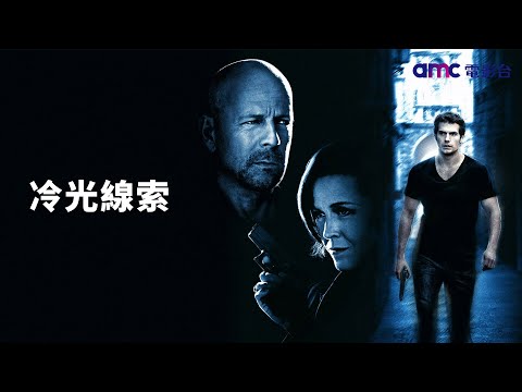 𝐚𝐦𝐜電影台｜冷光線索 𝗧𝗵𝗲 𝗖𝗼𝗹𝗱 𝗟𝗶𝗴𝗵𝘁 𝗼𝗳 𝗗𝗮𝘆 《戰神世紀》亨利卡維爾主演，與《終極警探4.0》布魯斯威利、雪歌妮薇佛同台飆戲。