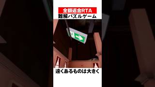 全額返金RTAにチャレンジした男