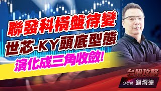 聯發科橫盤待變,世芯-KY頭底型態,演化成三角收斂!｜台股攻略｜劉烱德 (圖)