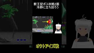 獣王記　ボス攻略　2面　オクトアイズ戦　#shorts