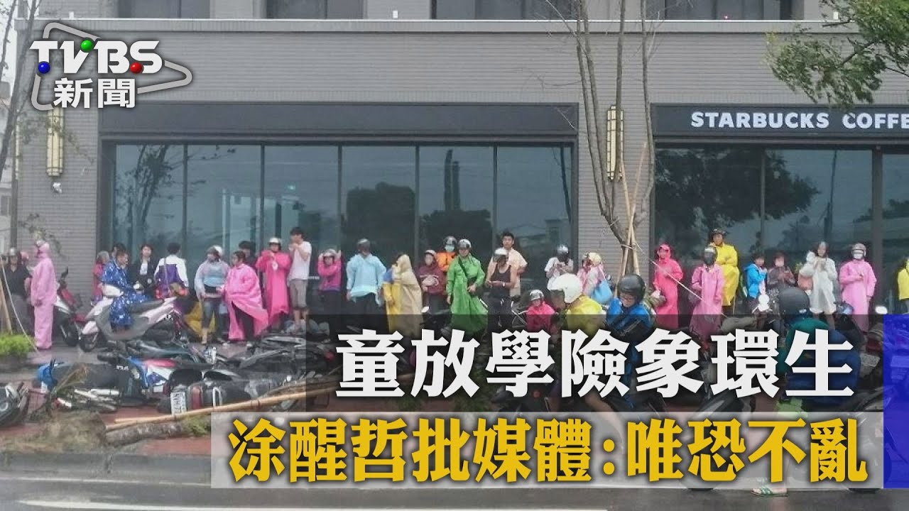 童放學險象環生 涂醒哲批媒體唯恐不亂