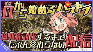 【生配信】ゼロから始めて億兆龍アグリゲートを倒す　3日目【パズドラ】