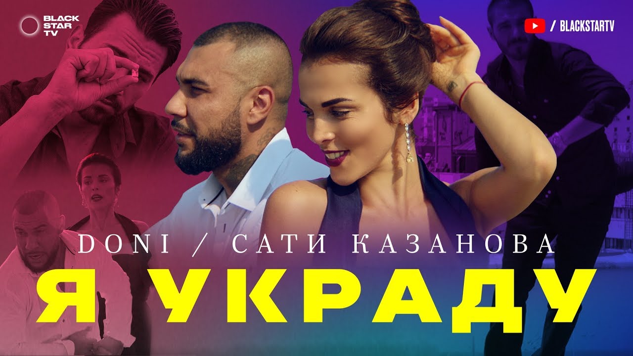 Doni ft. Сати Казанова — Я украду