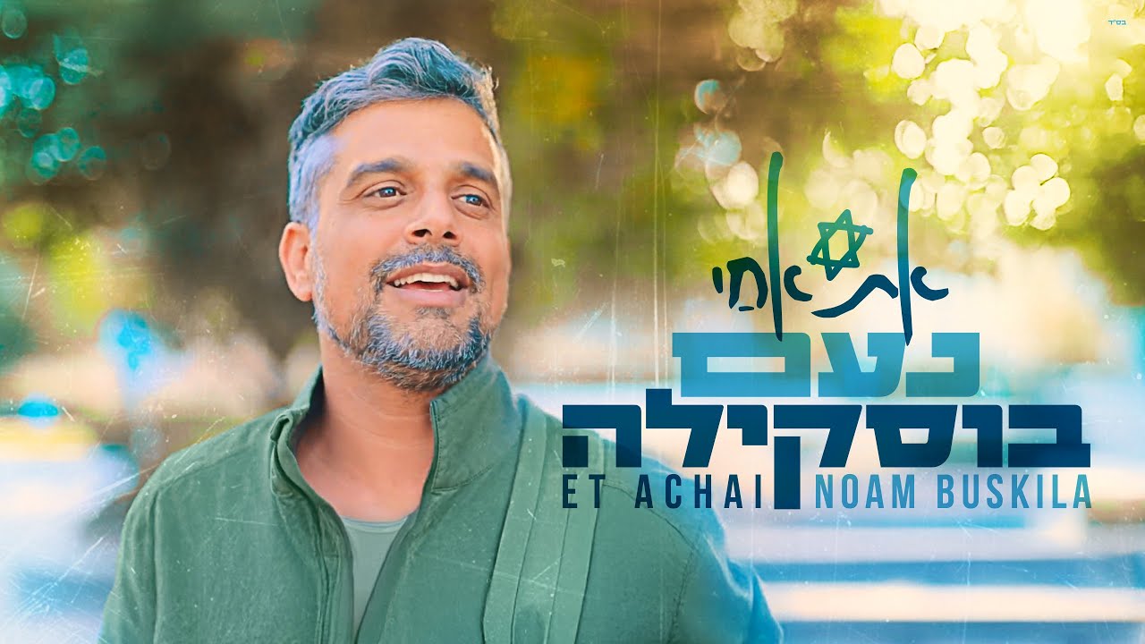 נעם בוסקילה משיק סינגל בכורה |אֶת אַחַי | צפו