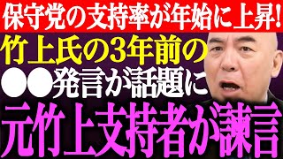 ※日本保守党の支持率が年始に上昇！「●●なら議員辞職する」竹上ゆうこ氏の三年前の衝撃発言が話題に。元竹上支持者が竹上氏に諫言【あさ8/百田尚樹/有本香/河村たかし/記者会見/街頭演説/最新/ライブ】
