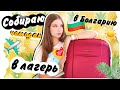 СОБИРАЮ ЧЕМОДАН В ЛАГЕРЬ В БОЛГАРИЮ ✈️ ||ЧТО Я БЕРУ В ЛАГЕРЬ MIDIA GRAND RESORT? ||  bettyprettylife