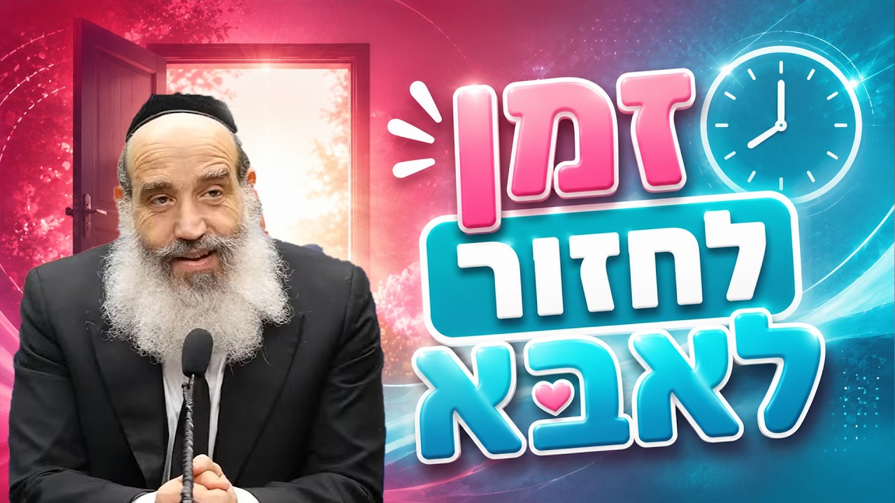 הרב יצחק פנגר | אלול הגיע! זמן לחזור לאבא