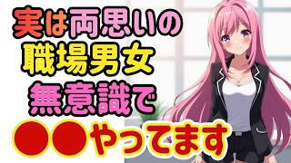 【職場恋愛】本人たちは隠してるつもり。でも行動が正直すぎる。