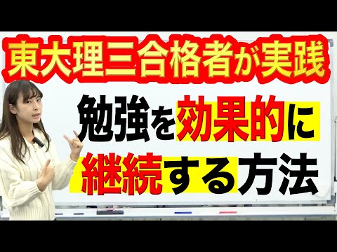 東大理三合格者が実践｜勉強を効果的に継続する方法【７選】