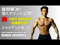 胸の筋トレ!4種目連発のジャイアントセットを実演しました。#筋トレ教育チャンネル